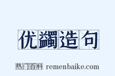 优蠲造句是什么意思的图片